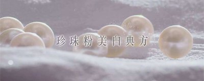 ​珍珠粉使用有什么禁忌