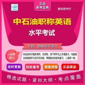 ​中石油职称英语考试题库_中石油职称英语考试时长
