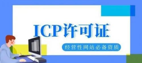 成都icp许可证办理流程(成都icp许可证办理需要多少钱)-第2张图片-