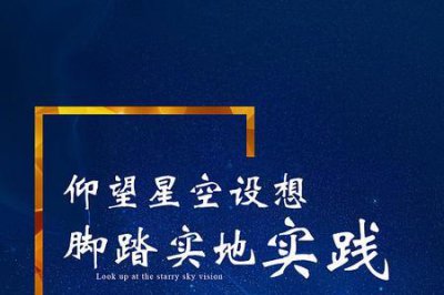 ​脚踏实地和仰望星空有什么区别