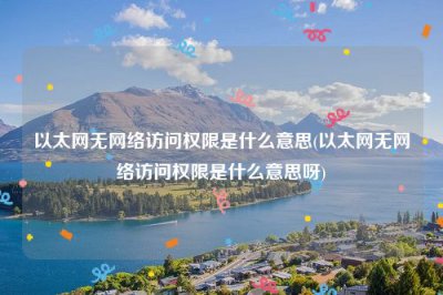 ​以太网无网络访问权限是什么意思(以太网无网络访问权限是什么意思呀)
