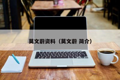 ​莫文蔚资料（莫文蔚 简介）