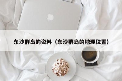 ​东沙群岛的资料（东沙群岛的地理位置）