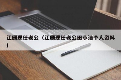 ​江珊现任老公（江珊现任老公田小洁个人资料）