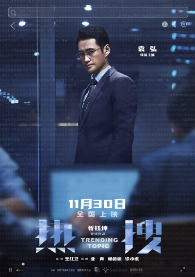 提档11月30日！电影《热搜》曝角色海报