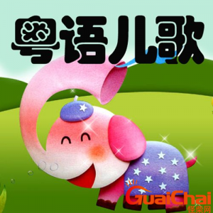 ​又简单又短的粤语童谣有哪些？这十首粤语童谣好听吗？