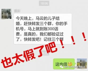 ​谣言：“马云女儿要结婚”转发信息得300话费？