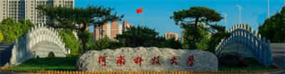 ​河南科技大学医科发展与未来