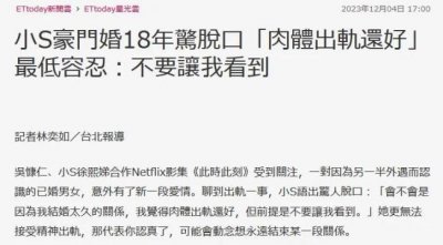 ​小S谈出轨：肉体出轨还好 但不要让我看到