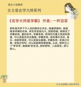 ​5本女主是玄学大师的宠文，强推《玄学大师是学霸》，苏甜爽