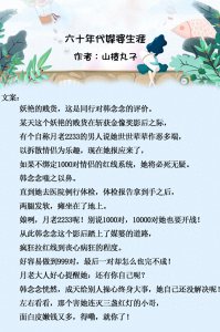 ​推荐6本回到六七十年代的言情文，在错误的时空遇到对的人