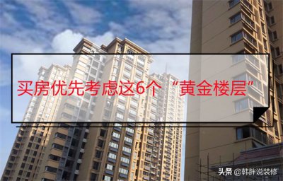 ​高层住宅几层最好图解（这6个才是真正的黄金楼层，买房要优先考虑，入住才知