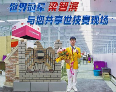 ​梁智滨个人简介：他初中毕业靠砌墙拿下世界冠军，放弃百万年薪回母校做老师