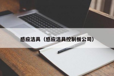 ​感应洁具（感应洁具控制板公司）