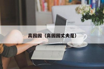 ​高园园（高园园丈夫是）