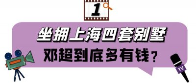 ​邓超身价资产多少亿？(坐拥上海4套别墅，邓超到底多有钱？)