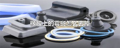 ​如何去除橡皮圈上的霉斑小妙招 如何去除橡皮圈上的霉斑图片