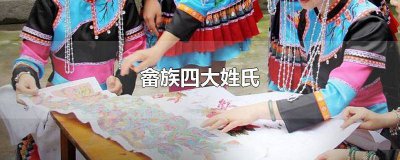 ​畲族有几种姓 畲姓四大姓