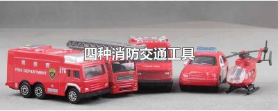 ​四种消防设施 五种消防设施