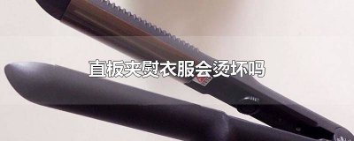 ​烫过的头发可以用直板夹吗 烫头用直板夹可以弄直么