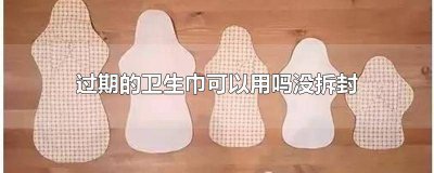 ​卫生巾没有拆封过期了还能用吗 卫生巾没拆封过期了还能用吗