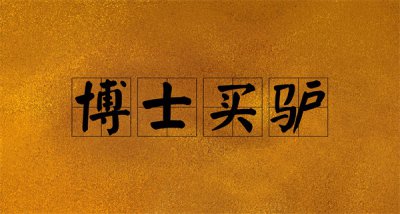 ​成语博士买驴讽刺的是（成语典故 | 博士买驴，书券三纸未有驴字）