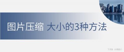 ​如何压缩图片大小，3种方法，简单快捷实用