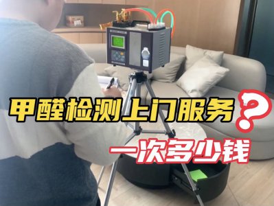 ​甲醛检测上门服务多少钱 甲醛检测上门服务一次多少钱？