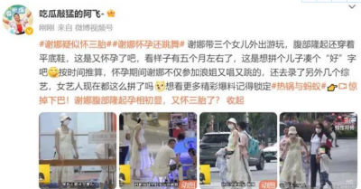​狗仔曝谢娜疑似怀三胎，小腹隆起孕味足