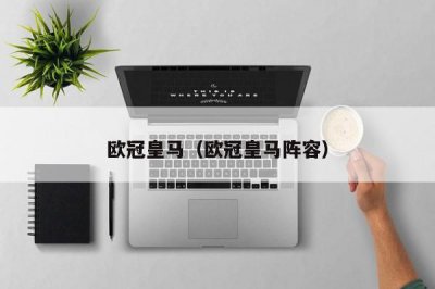 ​欧冠皇马（欧冠皇马阵容）
