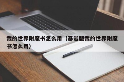 ​我的世界附魔书怎么用（基岩版我的世界附魔书怎么用）