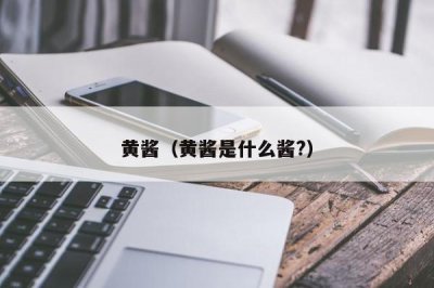 ​黄酱（黄酱是什么酱?）