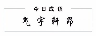 ​成语故事：气宇轩昂什么意思？