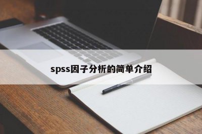 ​spss因子分析的简单介绍