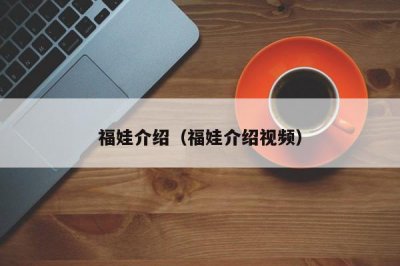 ​福娃介绍（福娃介绍视频）