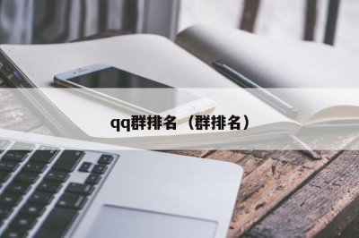 ​qq群排名（群排名）