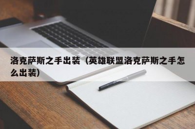 ​洛克萨斯之手出装（英雄联盟洛克萨斯之手怎么出装）