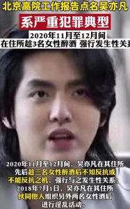 ​吴亦凡案细节首次披露！两月内作案3次，母亲吴秀芹近况糟糕