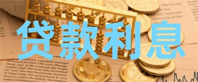 ​贷款利息怎么算的计算方法（贷款年化利率7.2%是多少利息）