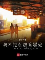 《我不是真想秀恩爱》小说封面