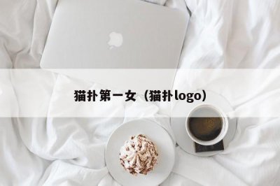 ​猫扑第一女（猫扑logo）