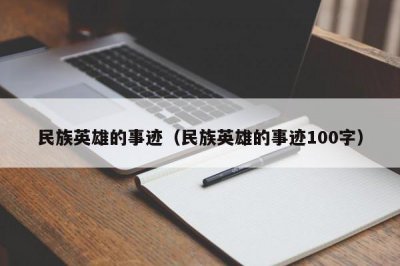 ​民族英雄的事迹（民族英雄的事迹100字）