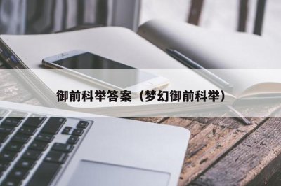 ​御前科举答案（梦幻御前科举）
