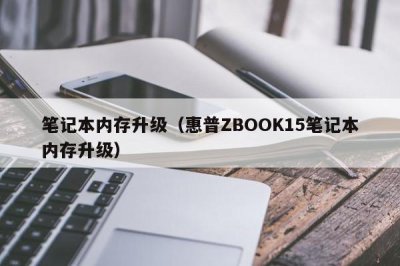 ​笔记本内存升级（惠普ZBOOK15笔记本内存升级）