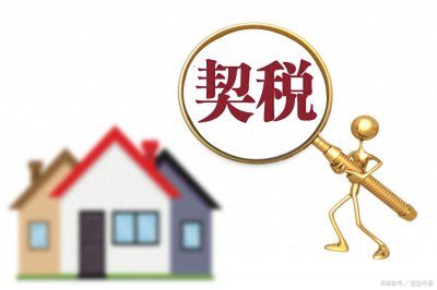 ​二手房契税怎么算