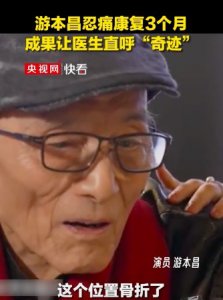 ​游本昌曾让医生大呼奇迹 85岁时肱骨骨折忍痛康复3个月