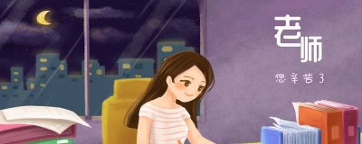 ​感谢老师辛苦负责的话 老师的话 怎么感谢老师的用心负责