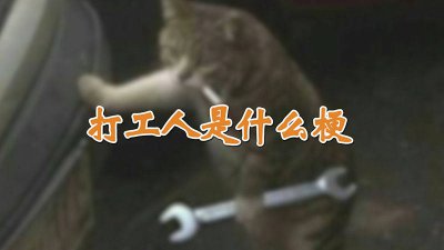 ​打工人是什么梗