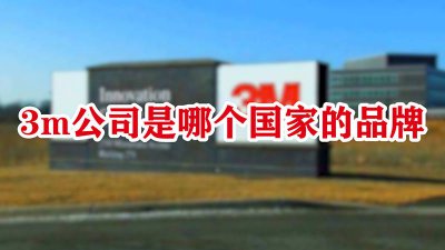 ​3M是哪国的品牌 3m是品牌吗
