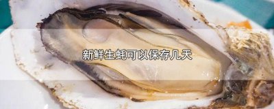 ​生蚝一般可以保存多久 鲜活生蚝可以保存多久